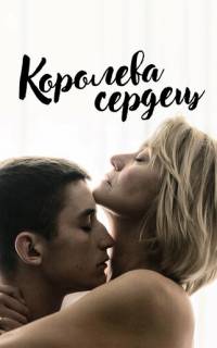 смотреть Королева сердец