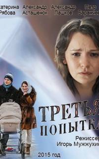 Третья попытка