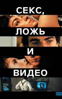 Секс, ложь и видео