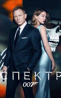 007: СПЕКТР