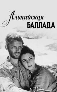 Альпийская баллада