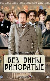 Без вины виноватые