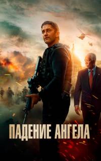 Падение ангела