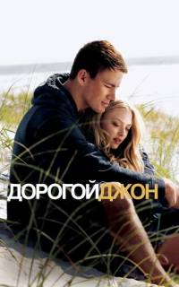 Дорогой Джон