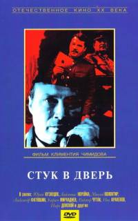 смотреть Стук в дверь