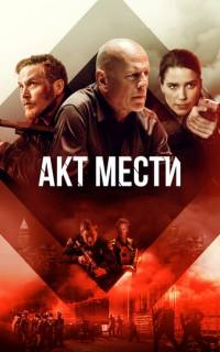 Акт мести