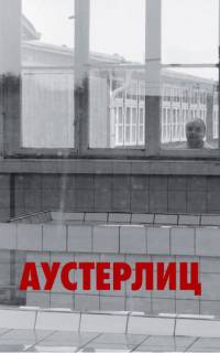 Аустерлиц