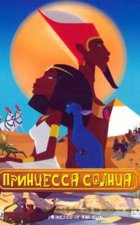 смотреть Принцесса Солнца