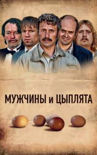 Мужчины и цыплята