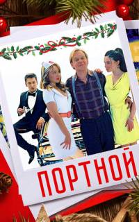 Портной