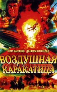 Воздушная каракатица