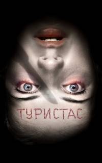 смотреть Туристас