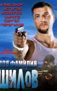 Моя фамилия Шилов