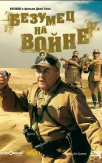 Безумец на войне		