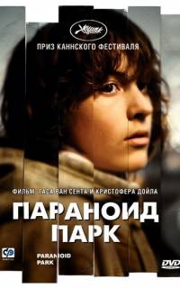 Параноид парк