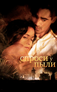 смотреть Спроси у пыли