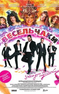 смотреть Весельчаки