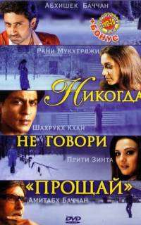 Никогда не говори «Прощай»
