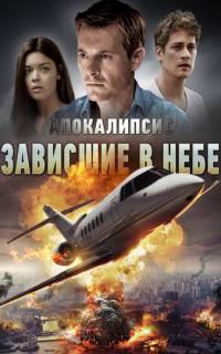 смотреть Апокалипсис: Зависшие в небе