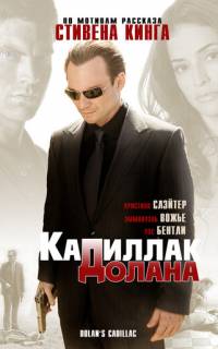 «Кадиллак» Долана