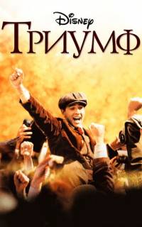 смотреть Триумф