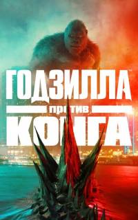 Годзилла против Конга
