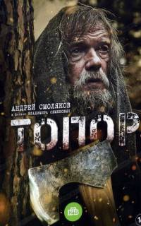 смотреть Топор