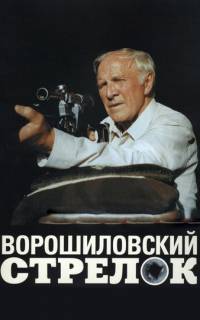 Ворошиловский стрелок
