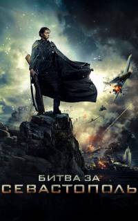 Битва за Севастополь