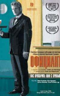 Официант