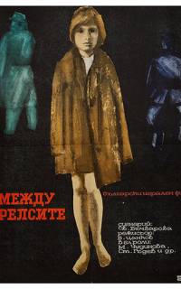 Между рельсами