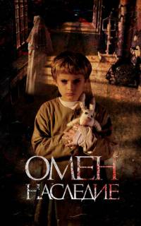 Омен. Наследие