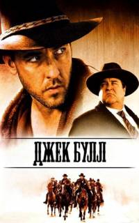 смотреть Джек Булл