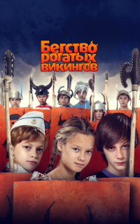 Бегство рогатых викингов