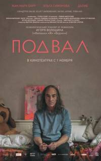 смотреть Подвал