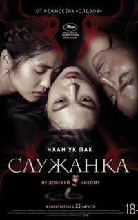 смотреть Служанка