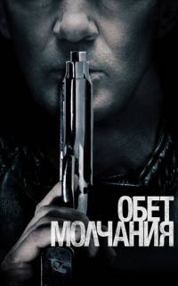 смотреть Обет молчания