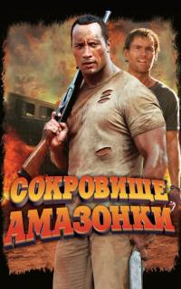 Сокровище Амазонки