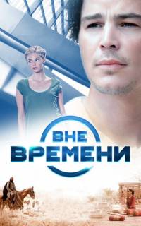 Вне времени