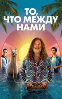 смотреть То, что между нами