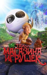 Тайна магазина игрушек