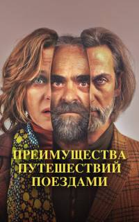 Преимущества путешествий поездами