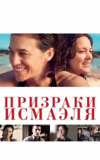 смотреть Призраки Исмаэля