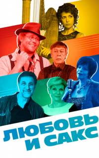смотреть Любовь и Сакс
