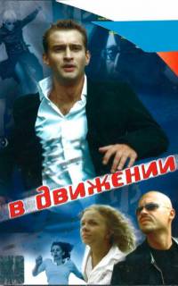 смотреть В движении