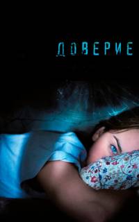 Доверие