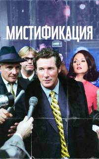 Мистификация