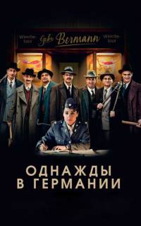 Однажды в Германии