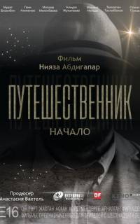 смотреть Путешественник. Начало