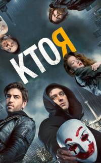 Кто я